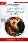 Только сердце знает / Грэхем Линн