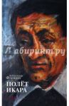 Полёт Икара. Избранное / Флешин Александр