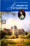 Елизавета Австрийская / Корти Эгон Цезарь Конте