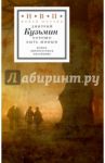 Хорошо быть живым. Стихотворения и переводы / Кузьмин Дмитрий Владимирович