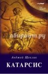 Катарсис. О целебной силе природы и искусства / Щеклик Анжей