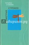 Геометрия стрекоз. Стихотворения / Стамова Татьяна