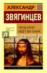 Прокурор идет ва-банк / Звягинцев Александр Григорьевич