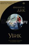 Убик. Три стигмата Палмера Элдрича. Порвалась дней связующая нить / Дик Филип Киндред