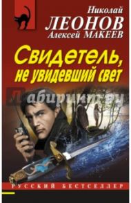 Свидетель, не увидевший свет / Леонов Николай Иванович, Макеев Алексей Викторович