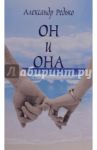 Он и она / Редько Александр Альбертович