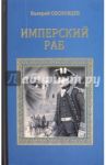 Имперский раб / Сосновцев Валерий Федорович