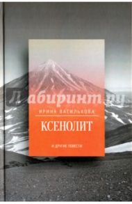 Ксенолит и другие повести / Василькова Ирина