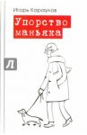 Упорство маньяка / Караулов Игорь