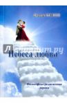 Небеса любви. Философско-религиозная лирика / Белов Вадим Александрович