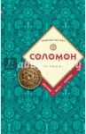 Соломон. Биография, цитаты, афоризмы