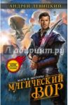 Магический вор / Левицкий Андрей Юрьевич