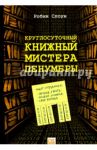 Круглосуточный книжный мистера Пенумбры / Слоун Робин