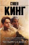Четыре сезона / Кинг Стивен