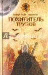 Похититель трупов / Стивенсон Роберт Льюис