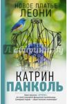 Мучачас. Новое платье Леони / Панколь Катрин