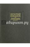 Несчастный Никанор, или Приключения жизни российского дворянина Н********