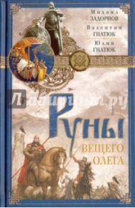 Руны Вещего Олега / Задорнов Михаил Николаевич, Гнатюк Валентин Сергеевич, Гнатюк Юлия Валерьевна