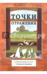 Точки отражения. Современный рассказ