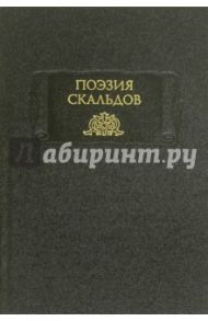 Поэзия скальдов. Репринтное воспроизведение издания 1979 года