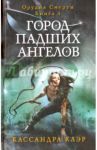 Город падших ангелов. Книга 4 / Клэр Кассандра