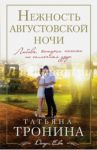 Нежность августовской ночи / Тронина Татьяна Михайловна
