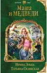 Маша и МЕДВЕДИ / Эльба Ирина, Осинская Татьяна
