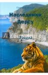 Наследники Дерсу. Книга 1. Пасека / Исиков Геннадий Александрович