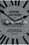 Нечеховская интеллигенция. Короткие истории / Акунин Борис