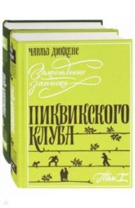Замогильные записки Пиквикского клуба. В 2-х томах / Диккенс Чарльз