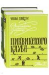 Замогильные записки Пиквикского клуба. В 2-х томах / Диккенс Чарльз