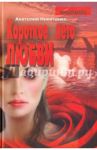 Короткое лето любви / Никитенко Анатолий Александрович