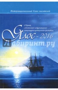 Ялос 2016. Сборник / Чайка Анатолий, Козеева Инна, Свитайло Наталья