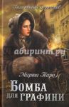 Бомба для графини / Таро Марта
