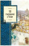100 стихотворений о Москве / Мандельштам Осип Эмильевич, Окуджава Булат Шалвович, Брюсов Валерий Яковлевич, Ходасевич Владислав Фелицианович