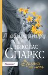 Взгляни на меня / Спаркс Николас