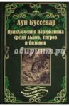 Приключения парижанина среди львов, тигров и бизонов / Буссенар Луи Анри