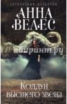 Колдун высшего звена / Велес Анна