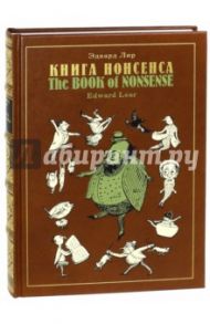 Книга Нонсенса / Лир Эдвард