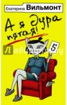 А я дура пятая! / Вильмонт Екатерина Николаевна