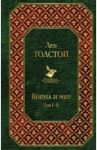 Война и мир. Том I-II / Толстой Лев Николаевич