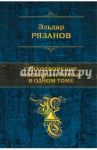 Стихотворения, новеллы и роман в одном томе / Рязанов Эльдар Александрович
