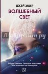 Волшебный свет / Эшер Джей