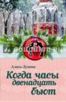 Когда часы двенадцать бьют / Лунина Алиса
