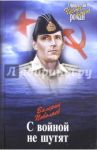 С войной не шутят / Поволяев Валерий Дмитриевич