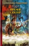 Железные волки. Время секир / Кудрявцев Александр Валентинович