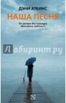 Наша песня / Аткинс Дэни