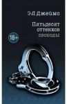 Пятьдесят оттенков свободы / Джеймс Э. Л.