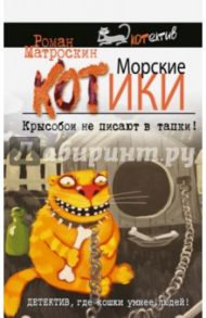 Морские КОТики. Крысобои не писают в тапки! / Матроскин Роман