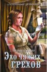 Эхо чужих грехов / Таро Марта